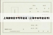 上海静安区中专毕业证（上海中本毕业证书）