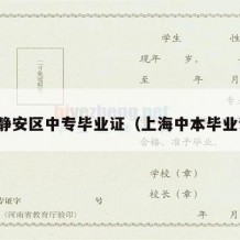 上海静安区中专毕业证（上海中本毕业证书）