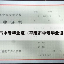 平度市中专毕业证（平度市中专毕业证图片）