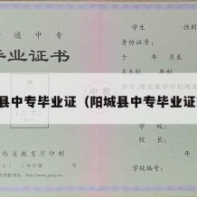 阳城县中专毕业证（阳城县中专毕业证图片）