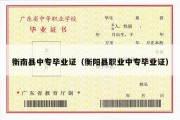 衡南县中专毕业证（衡阳县职业中专毕业证）