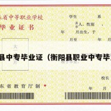 衡南县中专毕业证（衡阳县职业中专毕业证）