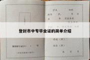 登封市中专毕业证的简单介绍