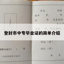 登封市中专毕业证的简单介绍