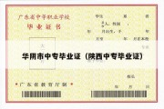 华阴市中专毕业证（陕西中专毕业证）