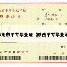 华阴市中专毕业证（陕西中专毕业证）