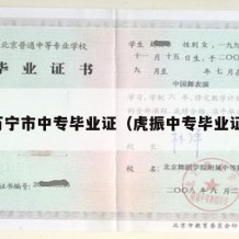 万宁市中专毕业证（虎振中专毕业证）