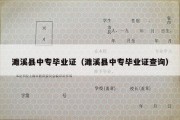 濉溪县中专毕业证（濉溪县中专毕业证查询）