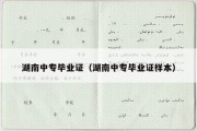 湖南中专毕业证（湖南中专毕业证样本）