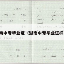 湖南中专毕业证（湖南中专毕业证样本）