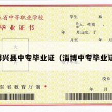 博兴县中专毕业证（淄博中专毕业证）