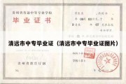 清远市中专毕业证（清远市中专毕业证图片）