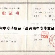 清远市中专毕业证（清远市中专毕业证图片）