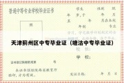 天津蓟州区中专毕业证（塘沽中专毕业证）