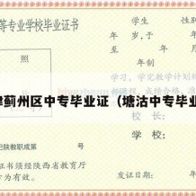 天津蓟州区中专毕业证（塘沽中专毕业证）