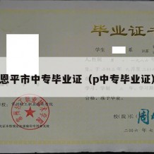 恩平市中专毕业证（p中专毕业证）