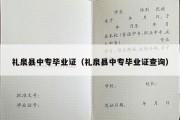 礼泉县中专毕业证（礼泉县中专毕业证查询）