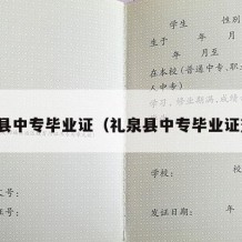 礼泉县中专毕业证（礼泉县中专毕业证查询）