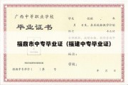 福鼎市中专毕业证（福建中专毕业证）