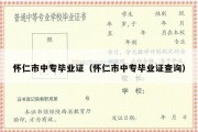 怀仁市中专毕业证（怀仁市中专毕业证查询）