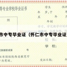 怀仁市中专毕业证（怀仁市中专毕业证查询）