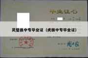 灵璧县中专毕业证（虎振中专毕业证）