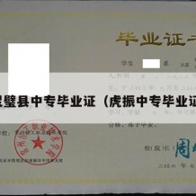 灵璧县中专毕业证（虎振中专毕业证）