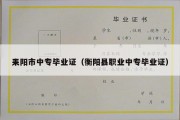 耒阳市中专毕业证（衡阳县职业中专毕业证）