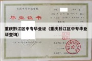 重庆黔江区中专毕业证（重庆黔江区中专毕业证查询）