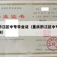 重庆黔江区中专毕业证（重庆黔江区中专毕业证查询）