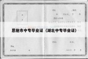 恩施市中专毕业证（湖北中专毕业证）