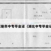 恩施市中专毕业证（湖北中专毕业证）