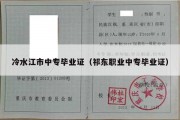 冷水江市中专毕业证（祁东职业中专毕业证）