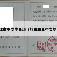 冷水江市中专毕业证（祁东职业中专毕业证）