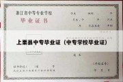 上栗县中专毕业证（中专学校毕业证）