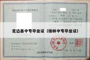 定边县中专毕业证（榆林中专毕业证）