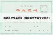 商城县中专毕业证（商城县中专毕业证图片）