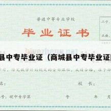 商城县中专毕业证（商城县中专毕业证图片）