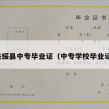 扶绥县中专毕业证（中专学校毕业证）