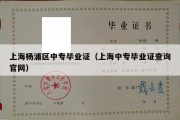 上海杨浦区中专毕业证（上海中专毕业证查询官网）