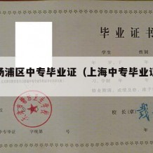上海杨浦区中专毕业证（上海中专毕业证查询官网）