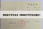 横峰县中专毕业证（横峰县中专毕业证图片）