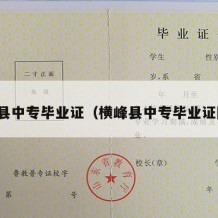 横峰县中专毕业证（横峰县中专毕业证图片）