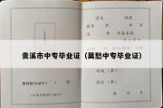贵溪市中专毕业证（莫愁中专毕业证）