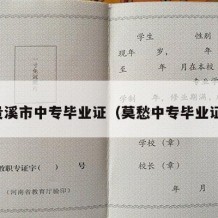 贵溪市中专毕业证（莫愁中专毕业证）
