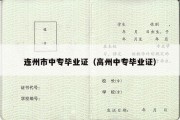 连州市中专毕业证（高州中专毕业证）