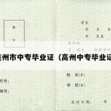 连州市中专毕业证（高州中专毕业证）