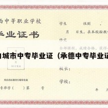 白城市中专毕业证（承德中专毕业证）