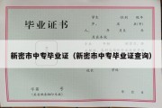 新密市中专毕业证（新密市中专毕业证查询）