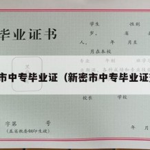 新密市中专毕业证（新密市中专毕业证查询）